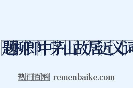题柳郎中茅山故居近义词是什么意思的图片